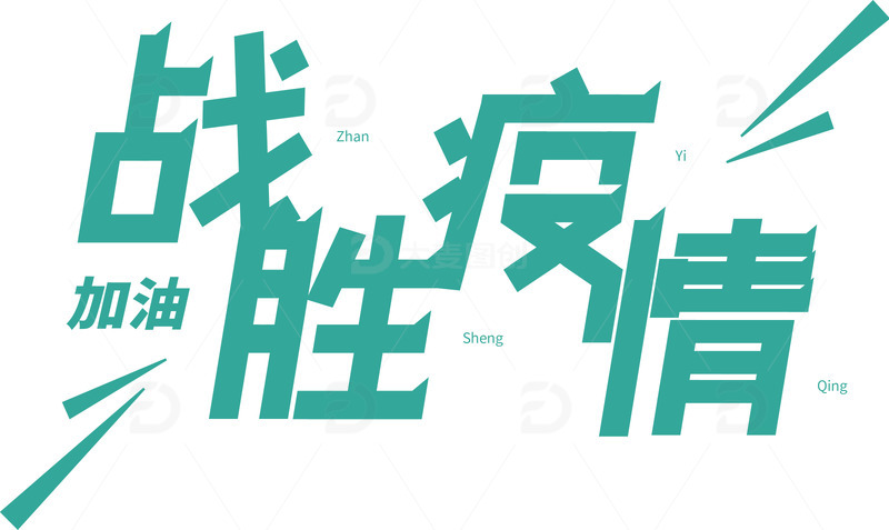 源文件下载【趣麦麦图】墨绿色战胜疫情艺术字标题元素