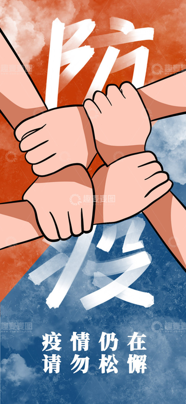 源文件下载【趣麦麦图】疫情仍在请勿松懈 疫情防控 加油 海报