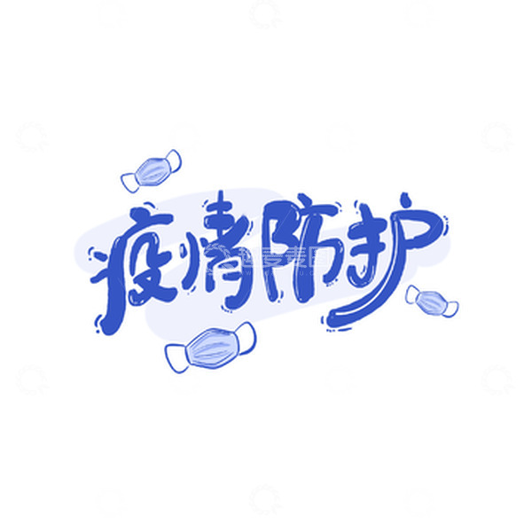 源文件下载【趣麦麦图】蓝色卡通可爱疫情防护抗疫口罩护具手绘元素