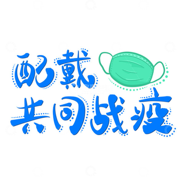 源文件下载【趣麦麦图】-疫情防护标语佩戴口罩共同战疫