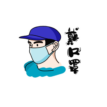 蓝色卡通条漫疫情防护抗疫戴口罩手绘元素