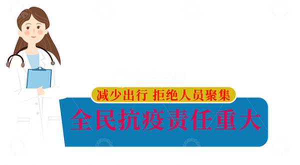 源文件下载【趣麦麦图】疫情提示标语