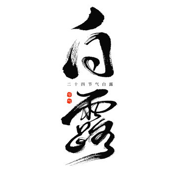 24节气白露黑白毛笔书法字体元素
