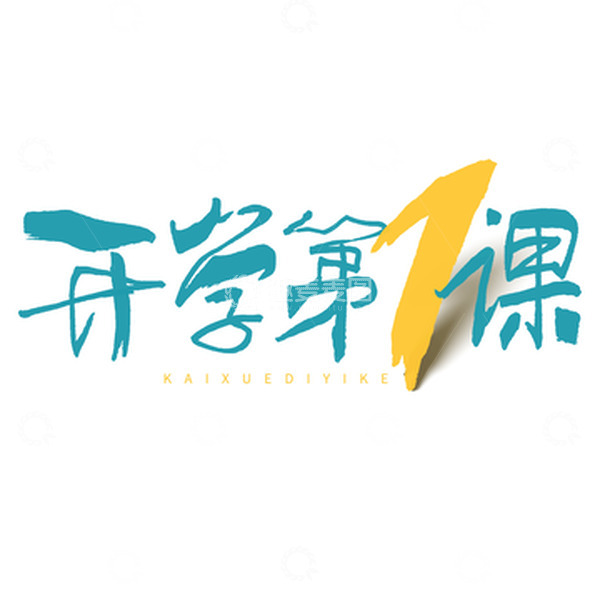 源文件下载【趣麦麦图】开学第1课毛笔书法字体元素