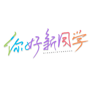 你好新同学钢笔书法字体元素