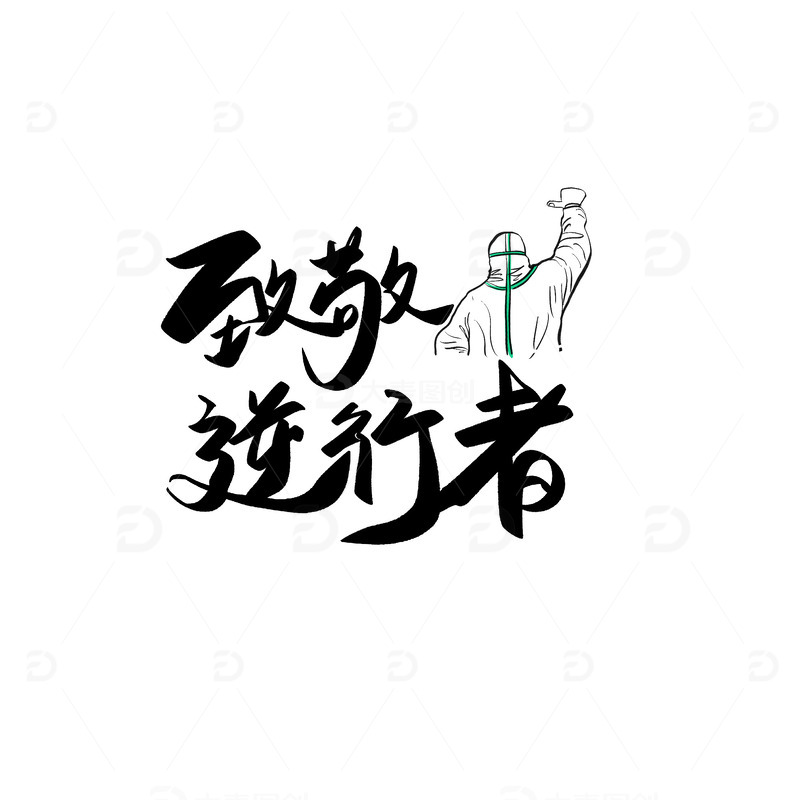 黑色手绘致敬逆行者抗疫疫情防护大白艺术字
