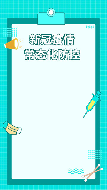 疫情防护常态化防控通知背景