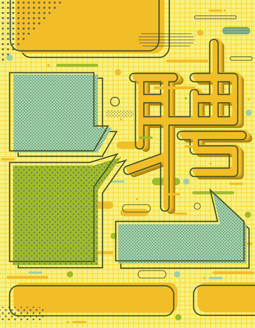 黄色孟菲斯波普风格招聘海报背景AI矢量图