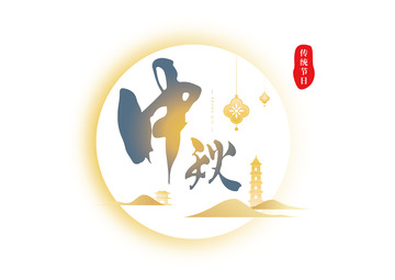 中秋国潮毛笔书法艺术字