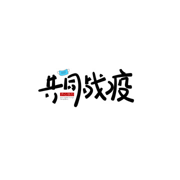 疫情防护共同战疫黑色手写字