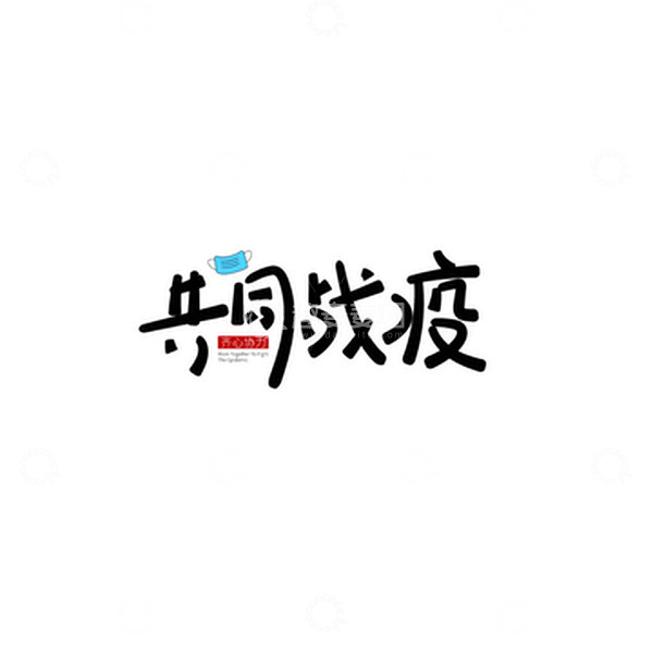 源文件下载【趣麦麦图】-疫情防护共同战疫黑色手写字