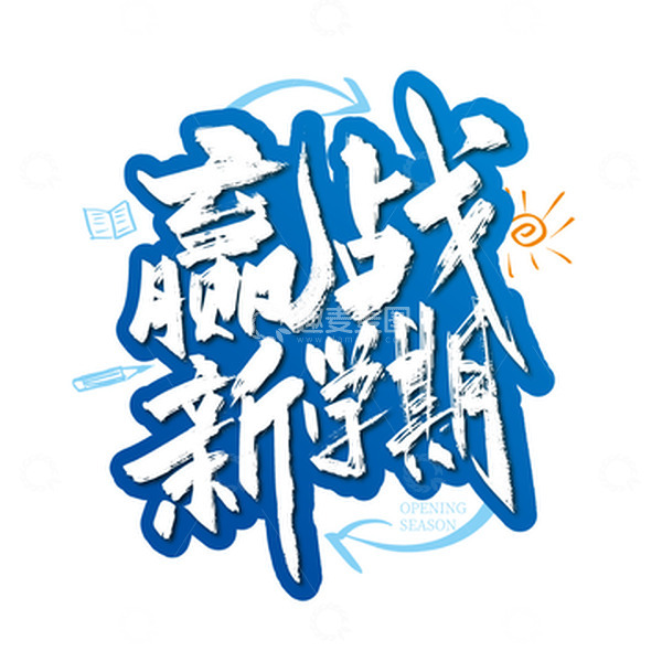 源文件下载【趣麦麦图】蓝色大气赢战新学期艺术字
