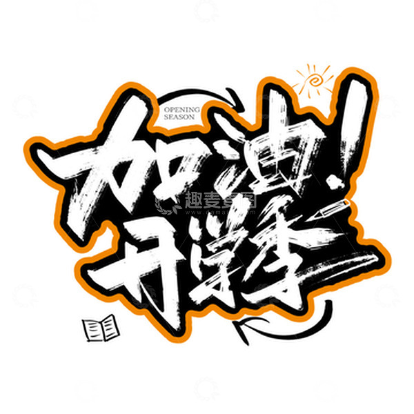 源文件下载【趣麦麦图】大气手写加油开学季字体设计