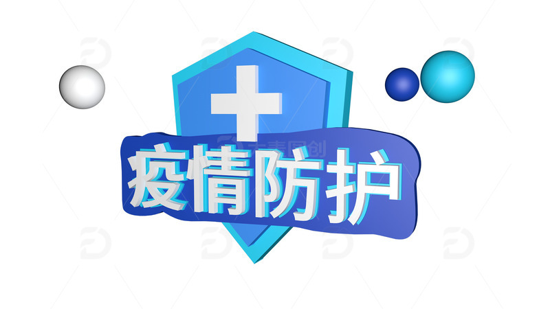 源文件下载【趣麦麦图】-疫情防护建模3D艺术文字设计