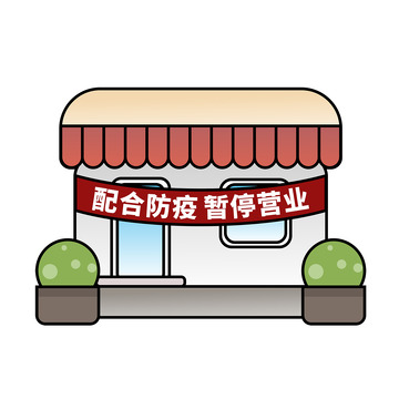 疫情防控商家歇业卡通元素