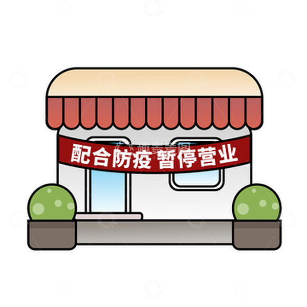 源文件下载【趣麦麦图】疫情防控商家歇业卡通元素