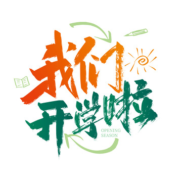 大气手写我们开学啦艺术字