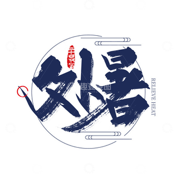 源文件下载【趣麦麦图】中国风手写二十四节气处暑字体设计