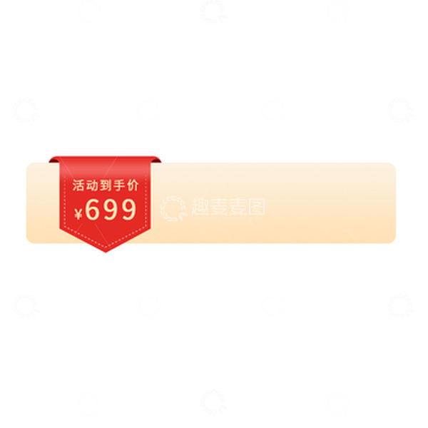 源文件下载【趣麦麦图】-电商平台优惠活动创意价格标签免抠元素