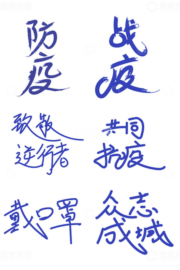 源文件下载【趣麦麦图】-疫情防护文字标题设计合集