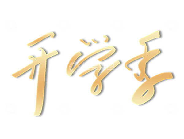 源文件下载【趣麦麦图】黑色开学季草书手写字体元素