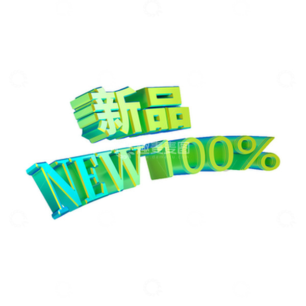 源文件下载【趣麦麦图】3D立体活动广告金属质感渐变字体新品推荐