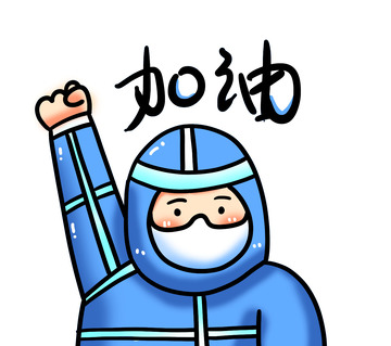 卡通手绘疫情防护医生加油动作插画