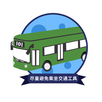 疫情防护避免乘坐交通工具