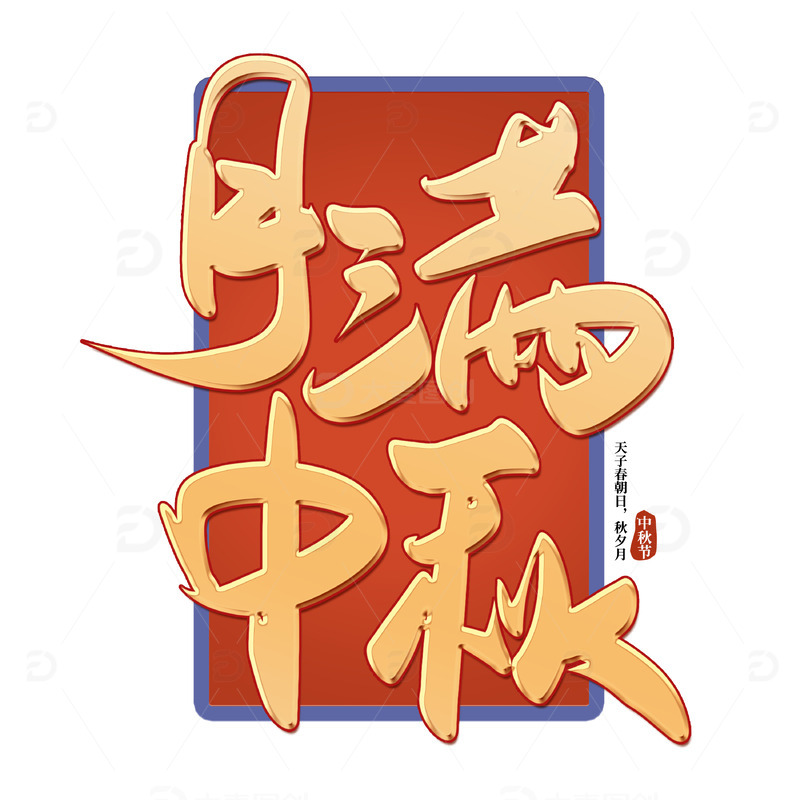 源文件下载【趣麦麦图】金色手写中秋节月满中秋艺术字