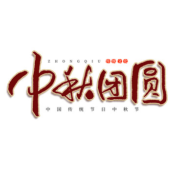 中秋团圆大气毛笔书法国潮字体元素
