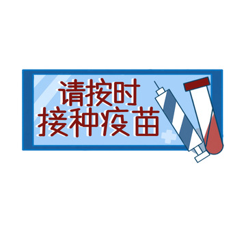 疫情防控接种疫苗手绘卡通小标签