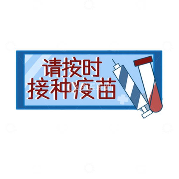 源文件下载【趣麦麦图】疫情防控接种疫苗手绘卡通小标签