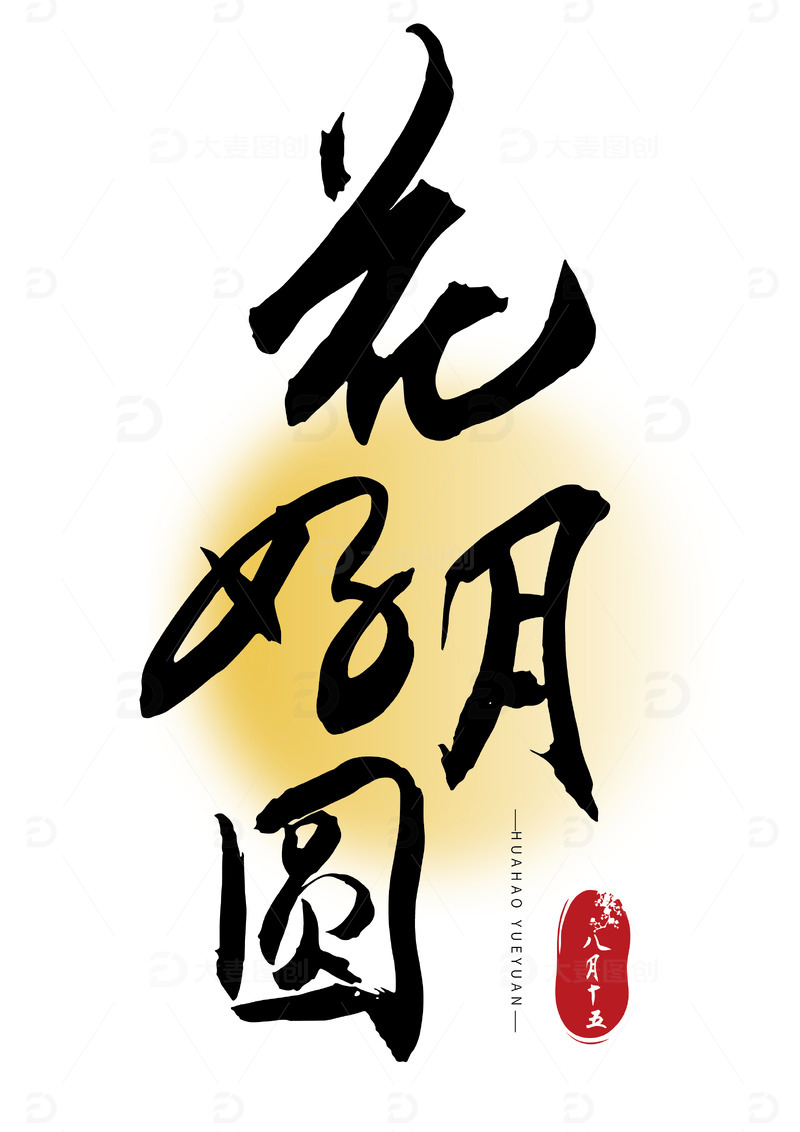 源文件下载【趣麦麦图】中秋节花好月圆毛笔艺术字