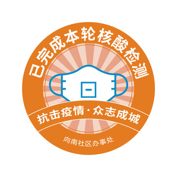 橙色疫情防控核酸检测贴纸防疫标签