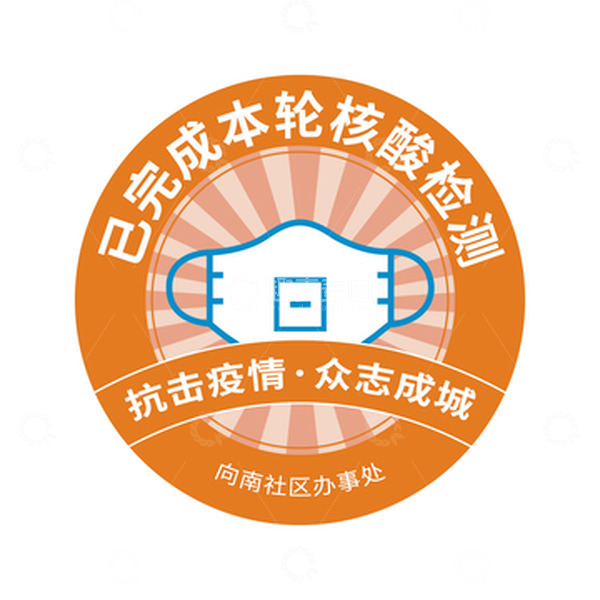 源文件下载【趣麦麦图】橙色疫情防控核酸检测贴纸防疫标签