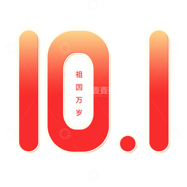 源文件下载【趣麦麦图】国庆节10.1数字简约大气艺术字