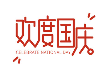 红色欢度国庆艺术字标题元素