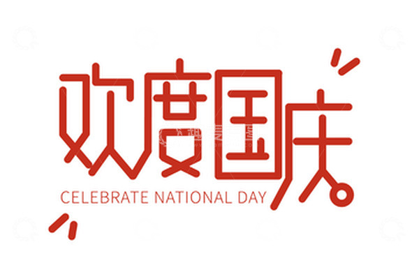 源文件下载【趣麦麦图】红色欢度国庆艺术字标题元素