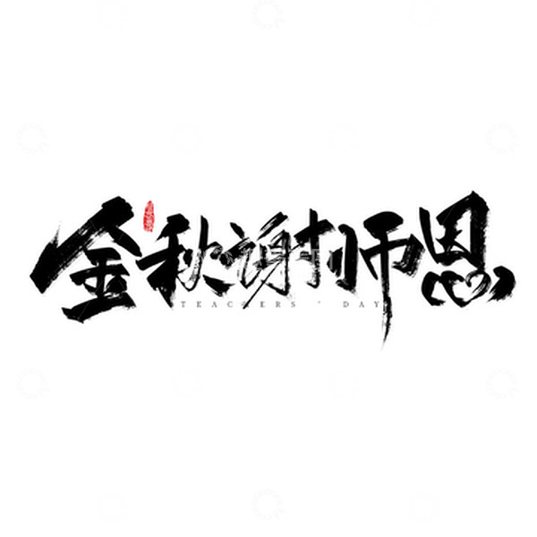 源文件下载【趣麦麦图】黑色手写金秋谢师恩字体设计
