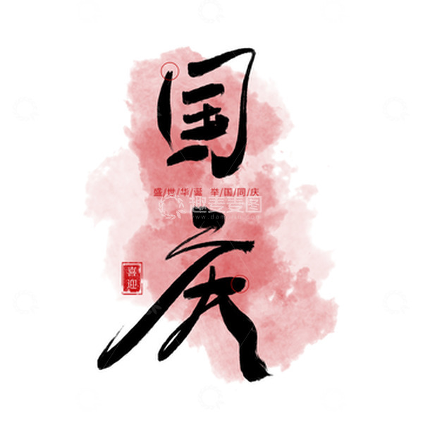 源文件下载【趣麦麦图】国庆节手写艺术字