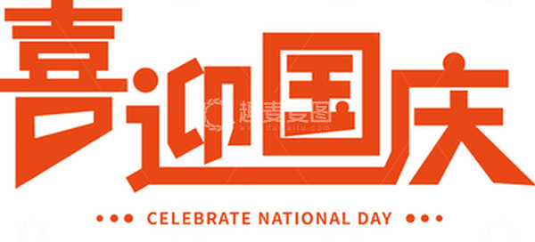 源文件下载【趣麦麦图】红色喜迎国庆艺术字标题元素