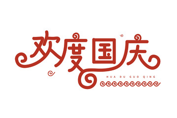 红色手写欢度国庆艺术字标题元素