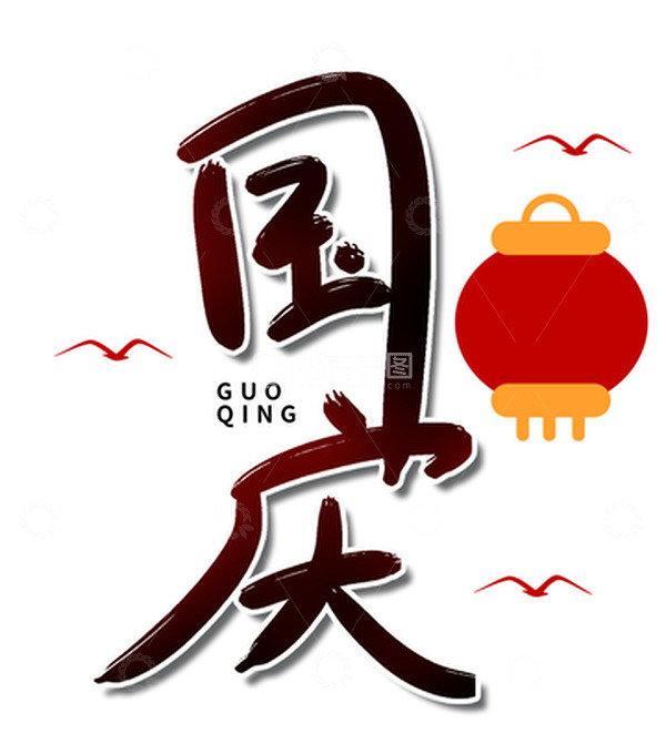 源文件下载【趣麦麦图】国庆节手绘书法艺术字灯笼