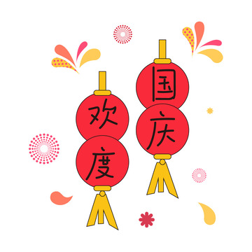 欢度国庆喜迎佳节挂灯笼元素