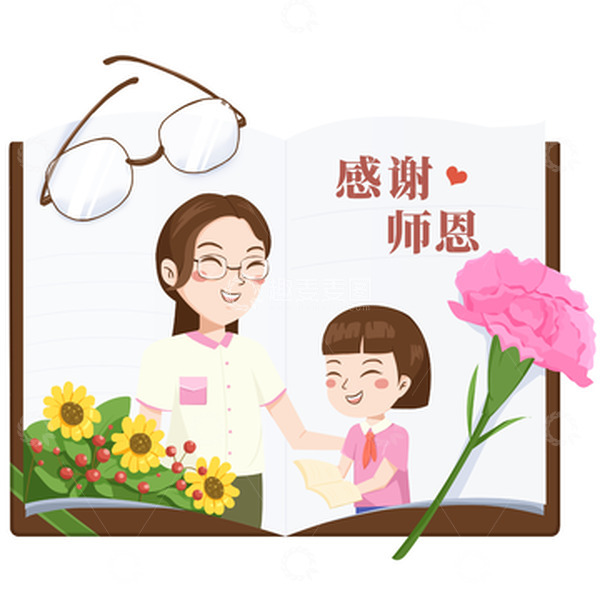 源文件下载【趣麦麦图】眼镜教师节学生送花感恩手绘图