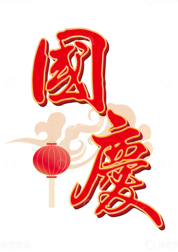 源文件下载【趣麦麦图】国庆红色艺术字创意字