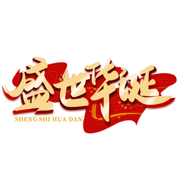 金色手写国庆节盛世华诞艺术字