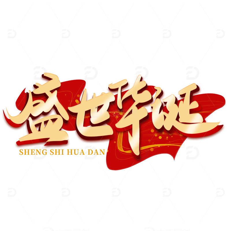 金色手写国庆节盛世华诞艺术字