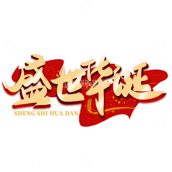 源文件下载【趣麦麦图】-金色手写国庆节盛世华诞艺术字