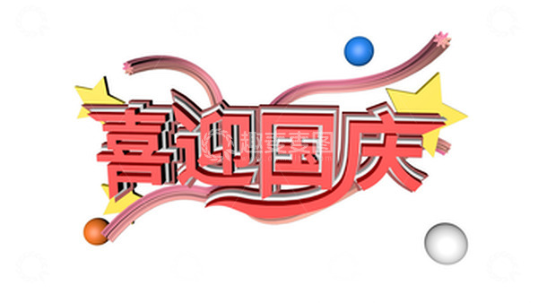 源文件下载【趣麦麦图】3D立体喜迎国庆国庆节艺术字设计